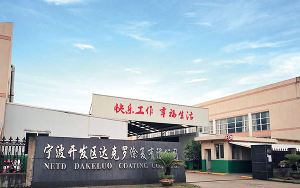 寧波經(jīng)濟技術開發(fā)區(qū)達克羅涂復有限公司