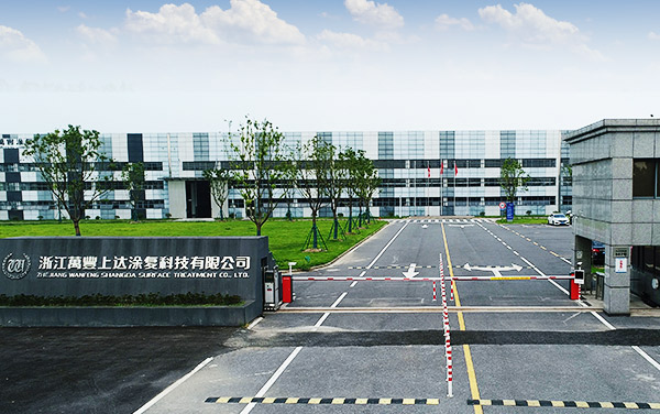 浙江萬豐上達涂復科技有限公司